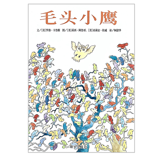 Owliver 毛头小鹰 Chinese Children Book 9787533264574 Robert Kraus