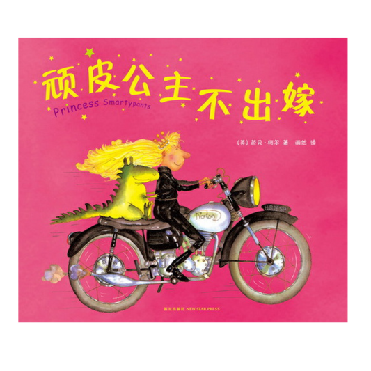 Princess Smartypants 顽皮公主不出嫁 Chinese Children Book 9787513314329 Babette Cole