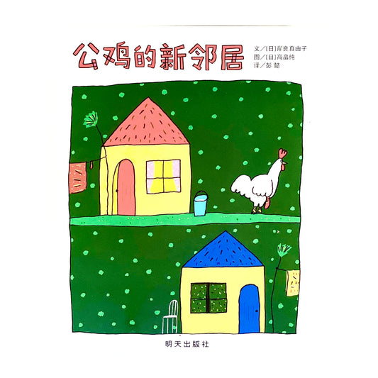 Rooster’s New Neighbor 公鸡的新邻居 Chinese Children Book 9787533278892 Mayuko Kishira
