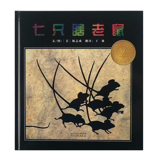 Seven Blind Mice-Chinese