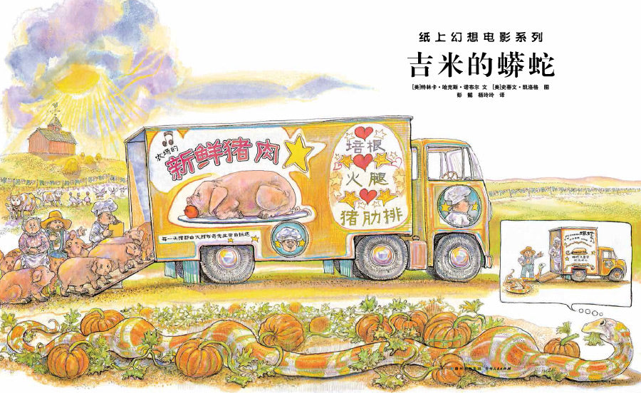 Steven Kellog Classic 吉米的蟒蛇 Chinese children Book 9787221081803 Margaret Mahy, Steven Kellogg