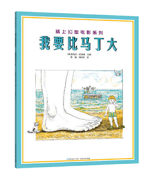 Steven Kellog Classic 我要比马丁大 Chinese children Book 9787221081780 Margaret Mahy, Steven Kellogg
