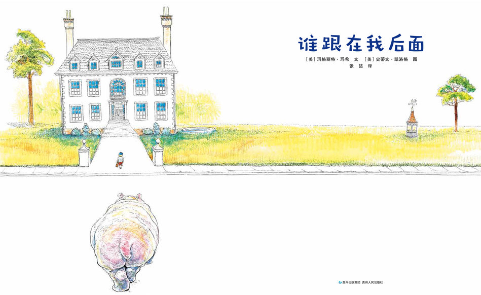 Steven Kellog Classic 谁跟在我后面 Chinese children Book 9787221150332 Margaret Mahy, Steven Kellogg