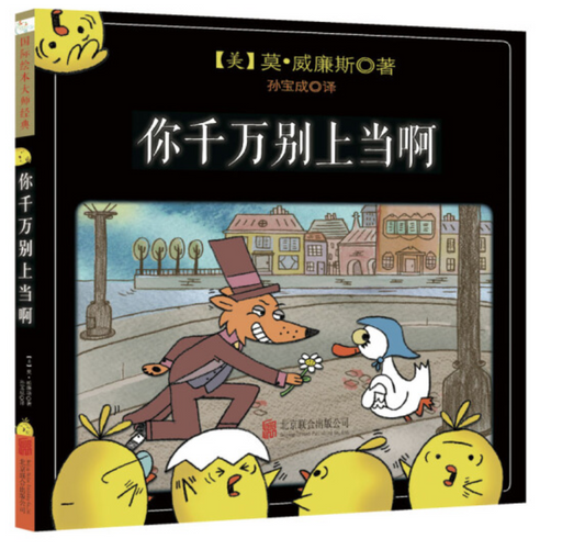 That is Not a Good Idea 你千万别上当啊 Chinese Children Book 9787550260528