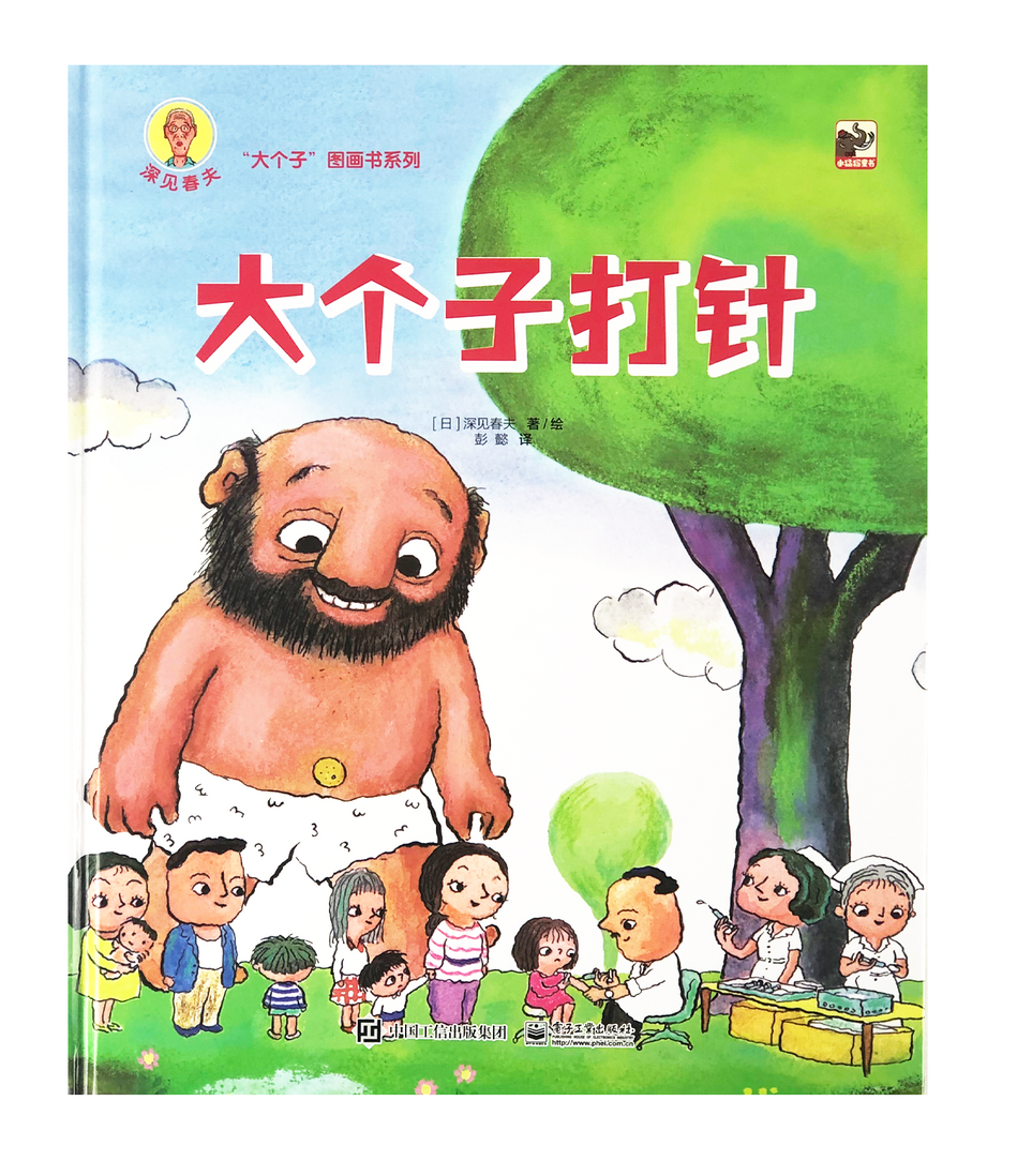 The Giant Gets A Vaccine Shot 大个子打针 Chinese Children Book 9787121349034