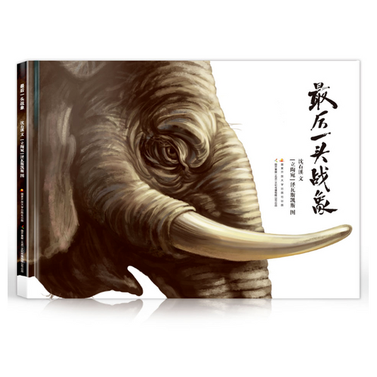 The Last War Elephant 最后一头战象 Chinese children Book 9787304089016 沈石溪