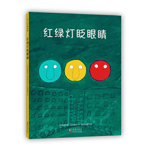The Traffic Lights Blink 红绿灯眨眼睛 Chinese children Book 9787511053855 Tadashi Matsui, Shinta Cho