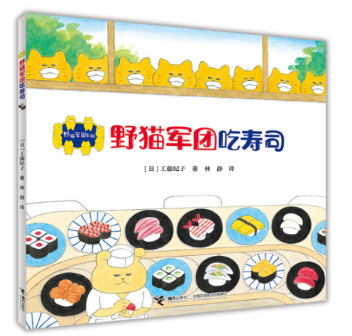 The Wild Cat Crew 野猫军团吃寿司 Chinese children Book 9787544857505 工藤纪子