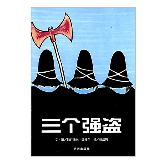 Tomi Ungerer Three Robbers-Chinese 三个强盗 Chinese Children Book 9787533258801 (1)