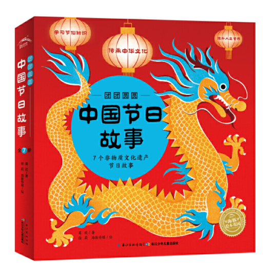 Traditional Chinese Festivals 中国传统节日故事绘本 Chinese children Book 9787572105616 葛欣