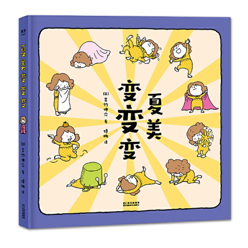 What Am I 夏美变变变 Chinese children Book 9787548931447 Shinsuke Yoshitake