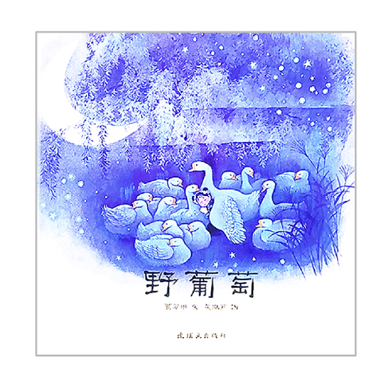 Wild Grapes 野葡萄 Chinese Children Book 9787538568738 葛翠琳