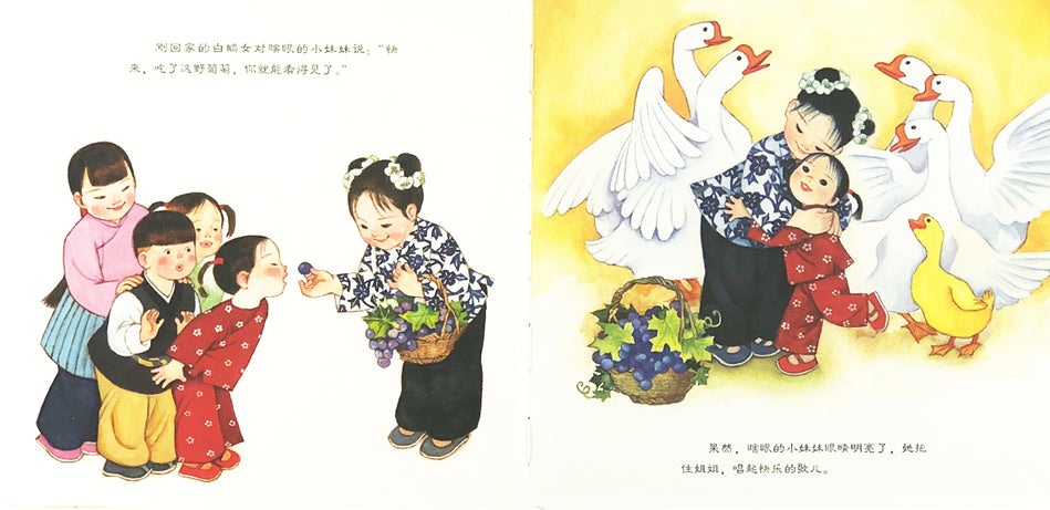 Wild Grapes 野葡萄 Chinese Children Book 9787538568738 葛翠琳