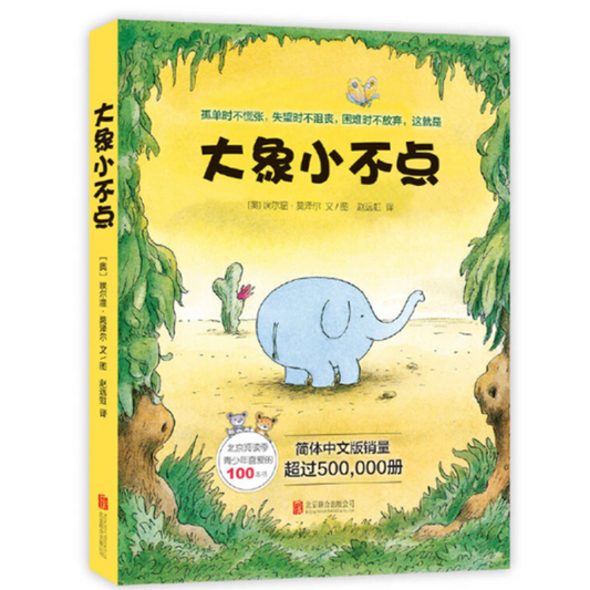 Wilma the Elephant 大象小不点9787559614025 Chinese book