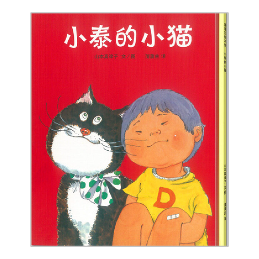 Xiao Tai's Little Cat 小泰的小猫  Chinese Children Book 9787539139333 Matsuko Yamamoto