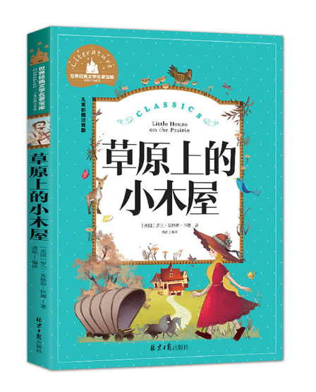 Young Adults Classics 草原上的小木屋 Little House on the Prairie Chinese children Book 9787547723111