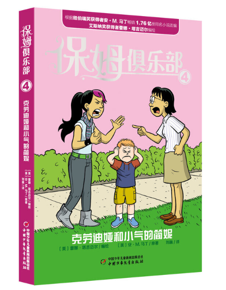 Baby-Sitters Club Graphic Novel -4 Chinese Children's Books
