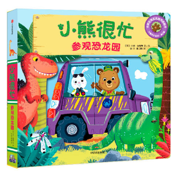 Bizzy Bear 小熊很忙 chinese children book 9787508696232