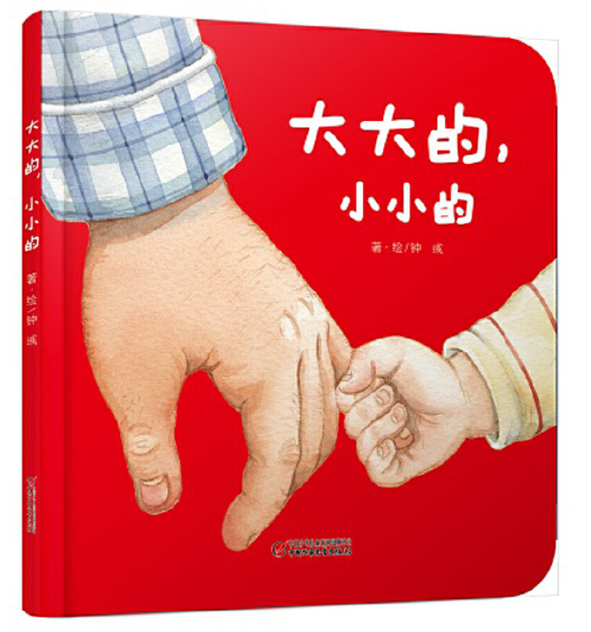 chinese children book babyandtoddler 大大的 小小的 9787514840629