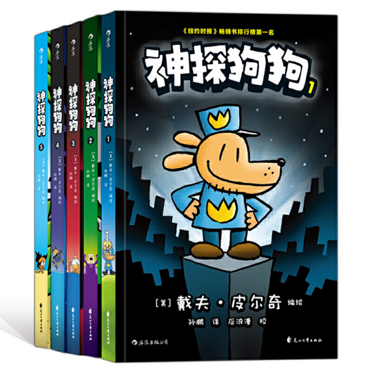 dog man 神探狗狗 shan tan gou gou Dav Pilkey 9787551146142 chinese children's book