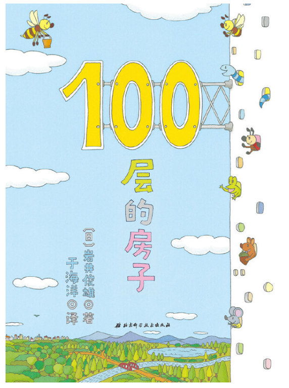 House of 100 Stories 100层的房子 Chinese children book 9787530497029
