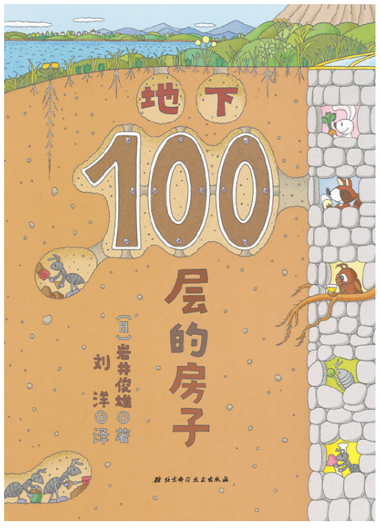House of 100 Stories 地下100层的房子 Chinese children book 9787530497036