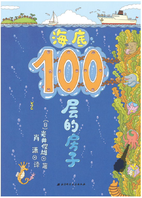 House of 100 Stories 海底100层的房子 Chinese children book 9787530497621