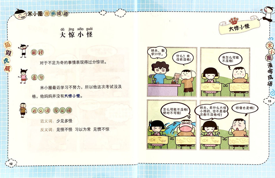 米小圈漫画成语 Mi Xiao Quan Chinese Idioms Chinese book 9787536575349