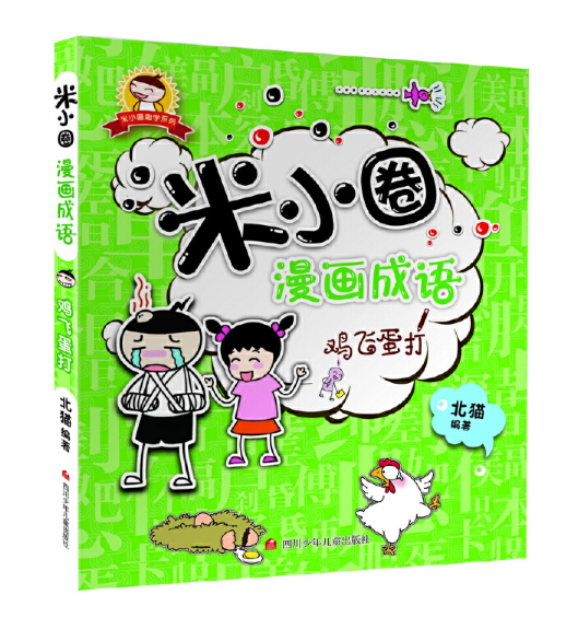 9787536575325 米小圈漫画成语鸡飞蛋打Mi Xiao Quan Chinese Idioms Chinese book 狐假虎威