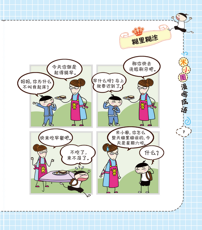 米小圈漫画成语 Mi Xiao Quan Chinese Idioms Chinese book 9787536575349