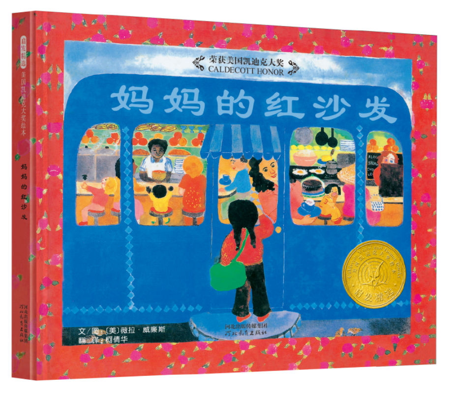 A Chair for My Mother 妈妈的红沙发 Chinese children's book 9787543464568