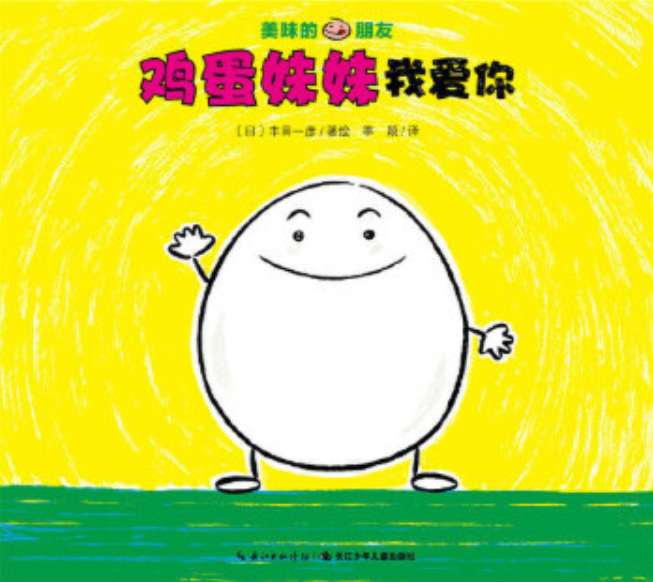 9787556042760 chinese Children book Tasty Friends 美味的朋友