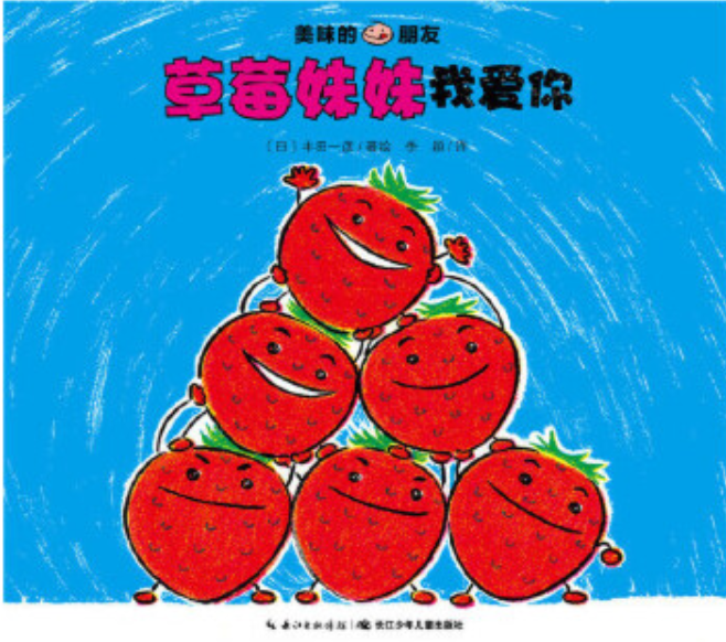 9787556042760 chinese Children book Tasty Friends 美味的朋友