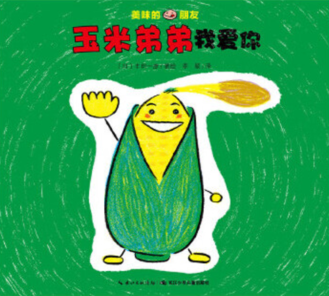 9787556042760 chinese Children book Tasty Friends 美味的朋友