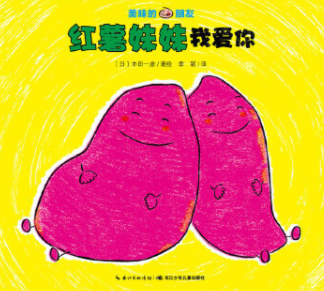 9787556042760 chinese Children book Tasty Friends 美味的朋友