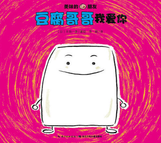 9787556042760 chinese Children book Tasty Friends 美味的朋友