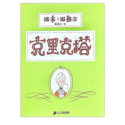 Tomi Ungerer Classic Crictor 克里克塔 Chinese Children Book 9787539135502
