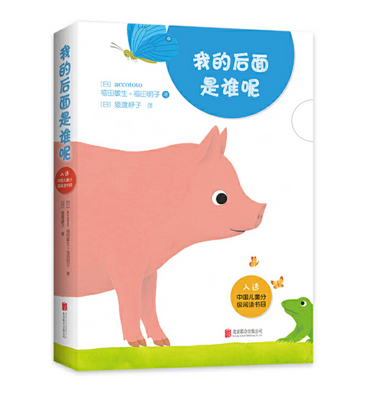 Who Is Behind Me 我的后面是谁呢 9787559622150 CHinese Books