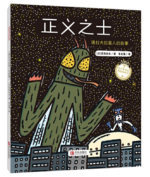 Tatsuya Miyanishi 宫西达也 Chinese children book 9787555218692(正义之士)
