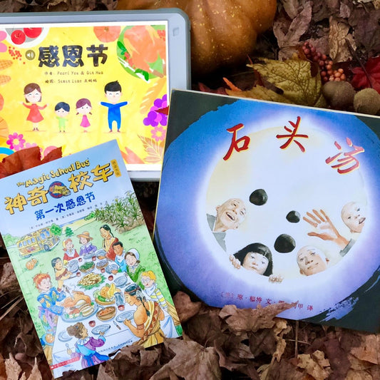 Chinese Children's Books Recommendation Thanksgiving 感恩节