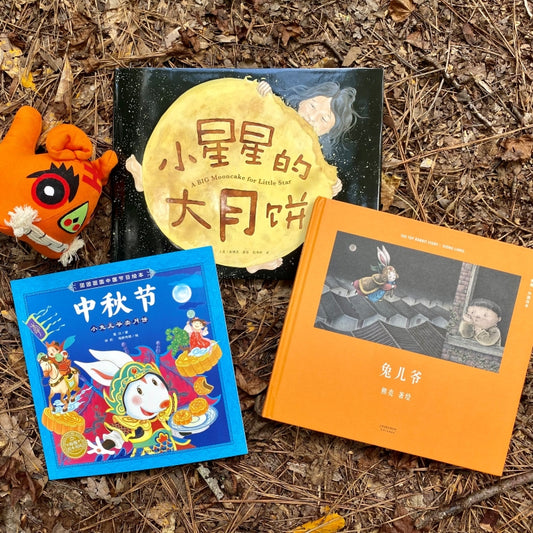 chinese children book 中秋节
