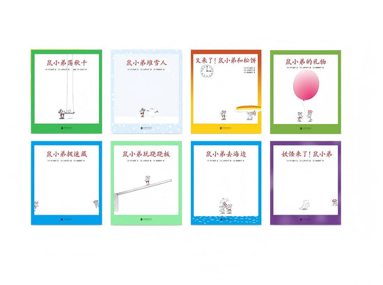 Little Brother Mouse Series Books 9-16 (8-Book Set) 可爱的鼠小弟 Mandarin Chinese children Book 9787559646460 Yoshio Nakae, Noriko Ueno 