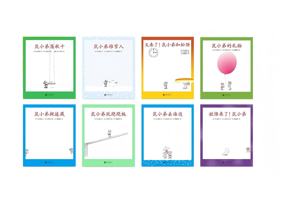 Little Brother Mouse Series Books 9-16 (8-Book Set) 可爱的鼠小弟 Mandarin Chinese children Book 9787559646460 Yoshio Nakae, Noriko Ueno 