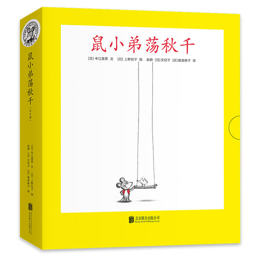 Little Brother Mouse Series Books 9-16 (8-Book Set) 可爱的鼠小弟 Mandarin Chinese children Book 9787559646460 Yoshio Nakae, Noriko Ueno 