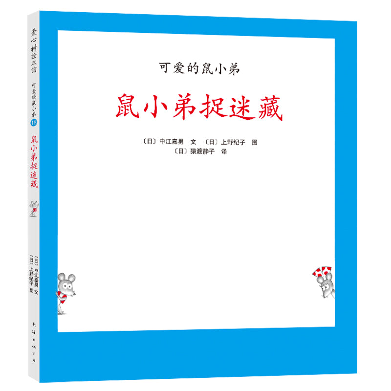 Little Brother Mouse Series Books 可爱的鼠小弟 Mandarin Chinese children Book 9787559646460 Yoshio Nakae 
