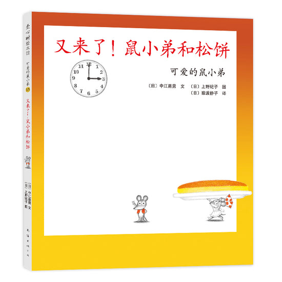 Little Brother Mouse Series Books 可爱的鼠小弟 Mandarin Chinese children Book 9787559646460 Yoshio Nakae 