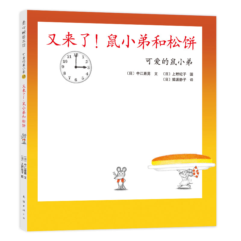 Little Brother Mouse Series Books 可爱的鼠小弟 Mandarin Chinese children Book 9787559646460 Yoshio Nakae 