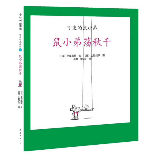 Little Brother Mouse Series Books 可爱的鼠小弟 Mandarin Chinese children Book 9787559646460 Yoshio Nakae 