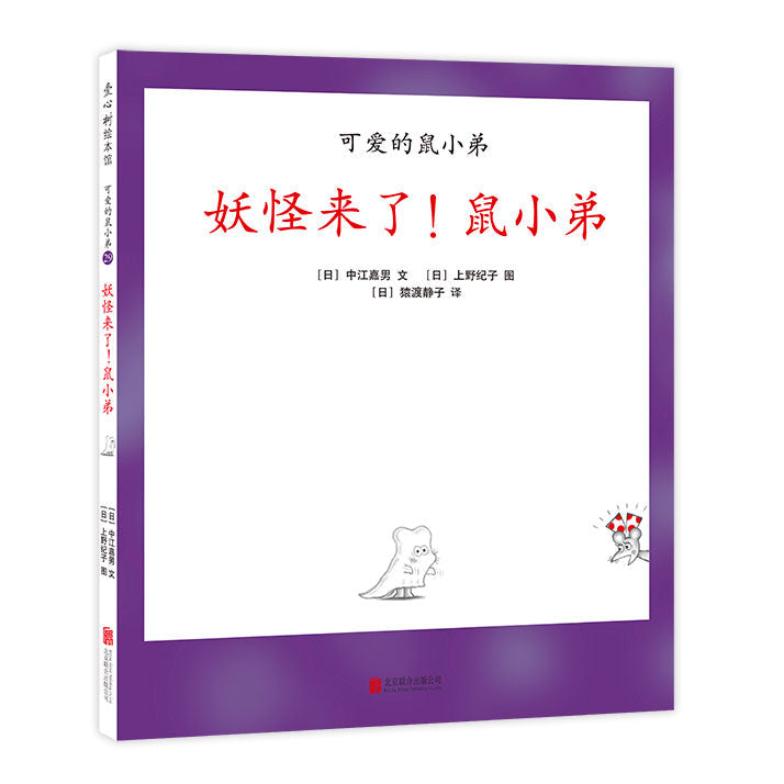 Little Brother Mouse Series Books 可爱的鼠小弟 Mandarin Chinese children Book 9787559646460 Yoshio Nakae 