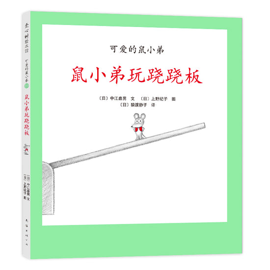 Little Brother Mouse Series Books 可爱的鼠小弟 Mandarin Chinese children Book 9787559646460 Yoshio Nakae 